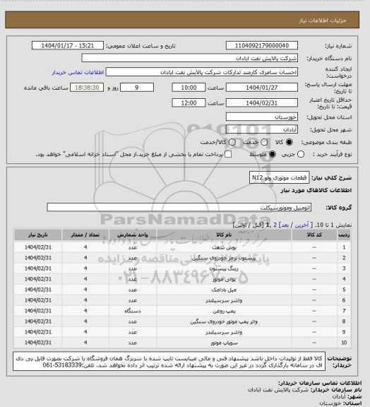 استعلام قطعات موتوری ولو N12