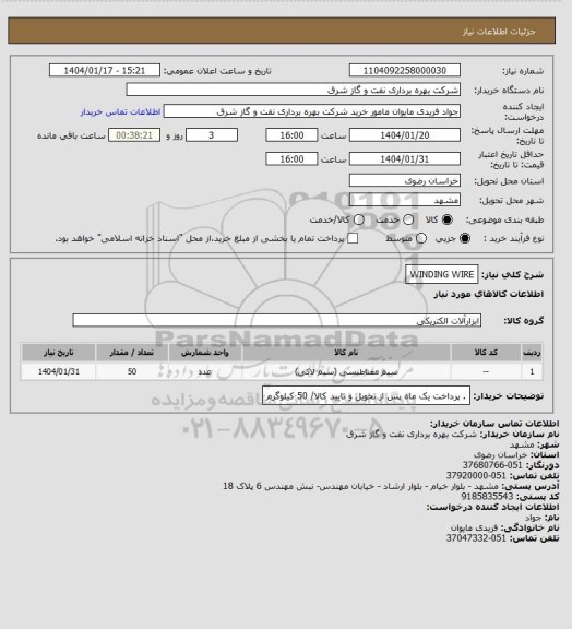 استعلام WINDING WIRE