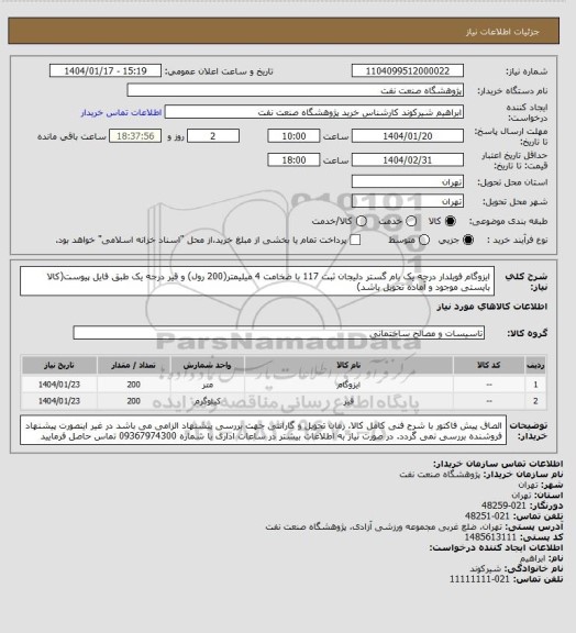 استعلام ایزوگام فویلدار درجه یک بام گستر دلیجان ثبت 117 با ضخامت 4 میلیمتر(200 رول) و قیر درجه یک طبق فایل پیوست(کالا بایستی موجود و آماده تحویل باشد)