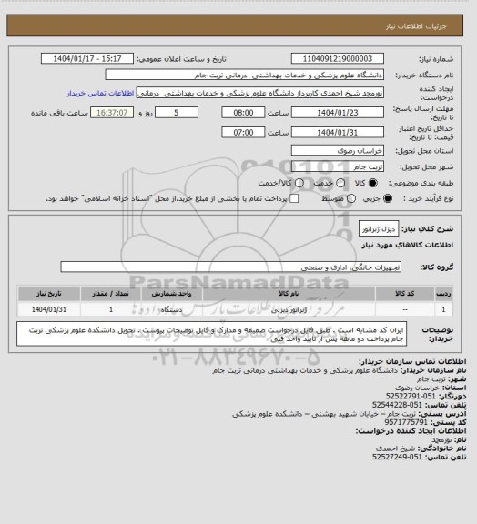 استعلام دیزل ژنراتور