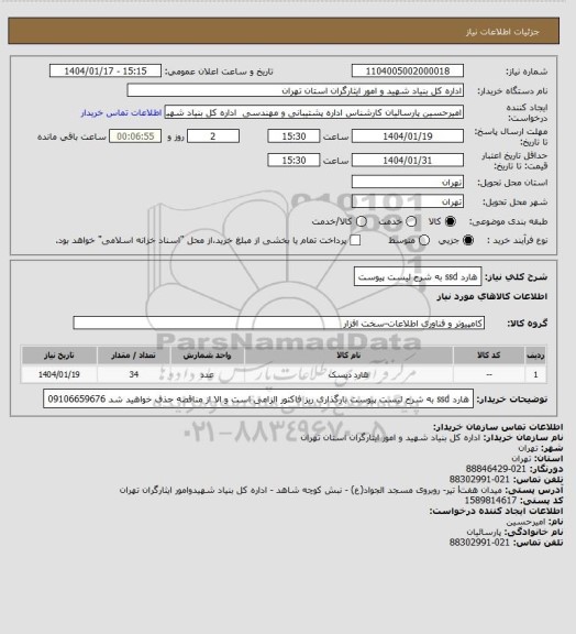 استعلام هارد ssd به شرح لیست پیوست