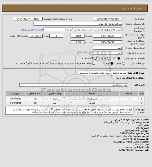 استعلام کمربند و کفش چرمی طبق مشخصات پیوست.