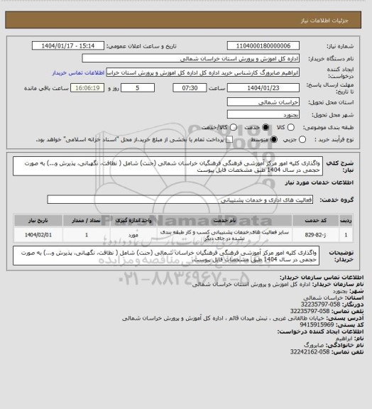 استعلام واگذاری کلیه امور مرکز آموزشی فرهنگی  فرهنگیان خراسان شمالی (جنت) شامل ( نظافت، نگهبانی، پذیرش و...) به صورت حجمی در سال 1404 طبق مشخصات فایل پیوست