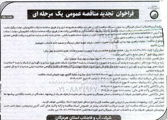 تجدید مناقصه عملیات راهبری بهره برداری نگهداری و تعمیرات انشعاب شبکه خطوط انتقال ایستگاه و تصفیه خانه فاضلاب ​​​​​​​- نوبت دوم 