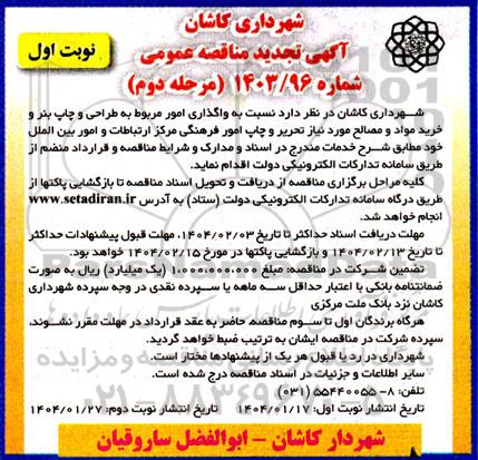 مناقصه واگذاری امور مربوط به طراحی و چاپ بنر و خرید مواد و مصالح - مرحله دوم 