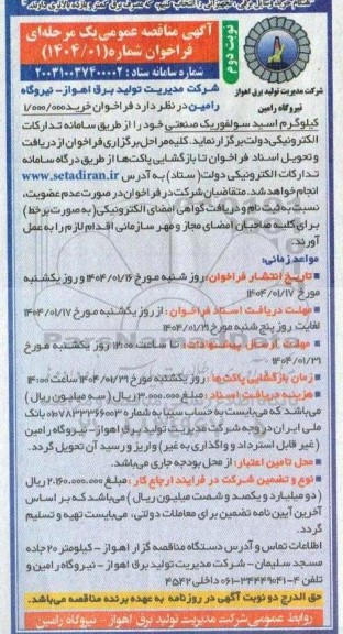 مناقصه فراخوان خرید 1.000.000  کیلوگرم اسید سولفوریک صنعتی ​​​​​​​نوبت دوم 