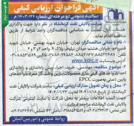 فراخوان ارزیابی کیفی مهندسی ، خرید ، اجرا ، پیش راه اندازی و راه اندازی احداث ...
