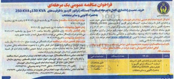 فراخوان مناقصه عمومی یک مرحله ای خرید ، نصب و راه اندازی کامل تا مرحله استارت