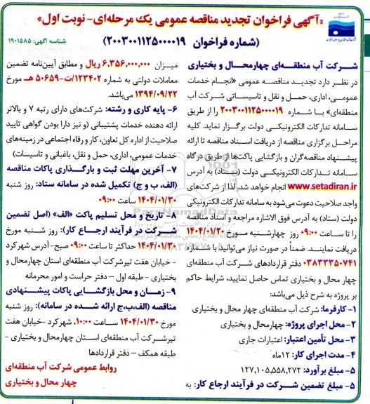 مناقصه انجام خدمات عمومی، اداری،حمل و نقل و تاسیساتی - تجدید 