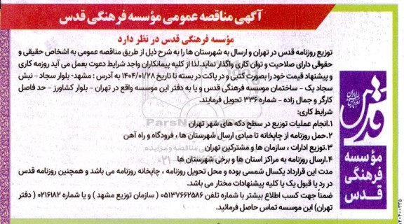 مناقصه  انجام عملیات توزیع در سطح دکه های شهر ...