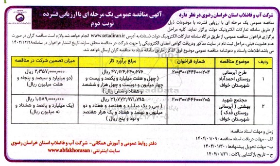 مناقصه طرح آبرسانی روستای...- نوبت دوم