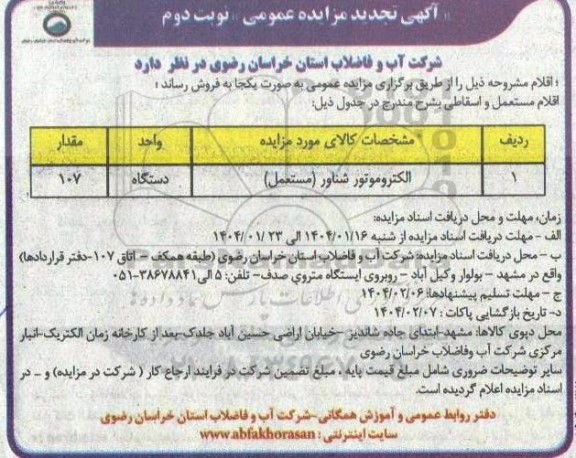مزایده اقلام مستعمل و اسقاطی شامل الکتروموتور - تجدید - نوبت دوم