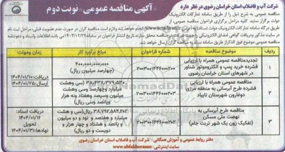 مناقصه تجدید مناقصه با ارزیابی فشرده خرید، حمل و تحویل پمپ و الکتروموتور شناور...- نوبت دوم