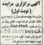 مزایده بوفه های مرکز درجه دارای مالک اشتر فراجا
