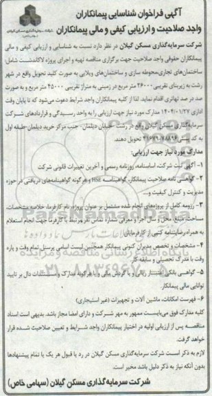 فراخوان شناسایی پیمانکاران جهت برگزاری مناقصه تهیه و اجرای پروژه لاکاندشت