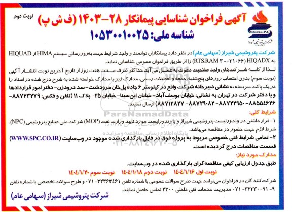 مناقصه به روزرسانی سیستم HIMA از HIQUAD به ( RTS RAM 3-031066 HDX)- نوبت دوم