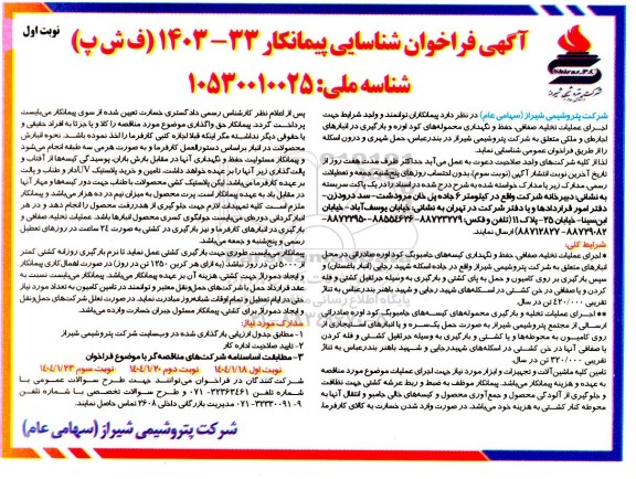 مناقصه  اجرای عملیات تخلیه صفافی حفظ و نگهداری محموله های کود اوره و بارگیری در انبارهای اجاره ای و ملکی