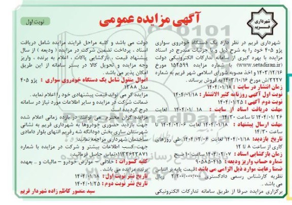 مزایده یک دستگاه خودروی سواری پژو 405 