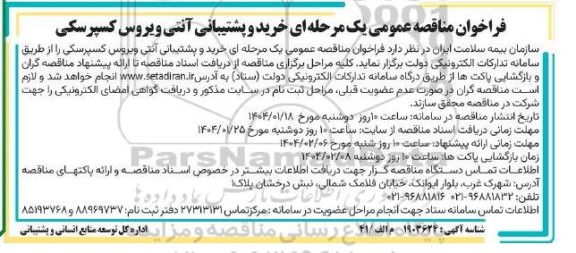 فراخوان مناقصه عمومی خرید و پشتیبانی آنتی ویروس کسپرسکی