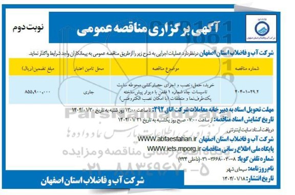 مناقصه خرید ، حمل نصب و اجرای حصارکشی محوطه سایت... نوبت دوم