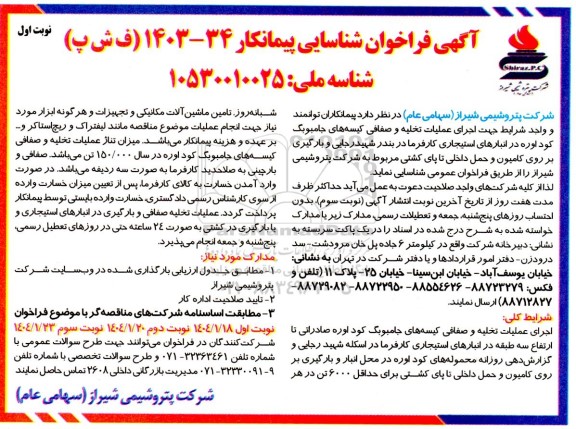 مناقصه اجرای عملیات تخلیه و صفافی کیسه های جامبوبگ کود اوره