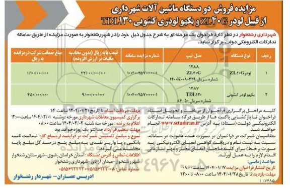 مزایده فروش دو دستگاه ماشین آلات شهرداری از قبیل لودر ZL40 و بکهو لودری کشویی 130 TDL