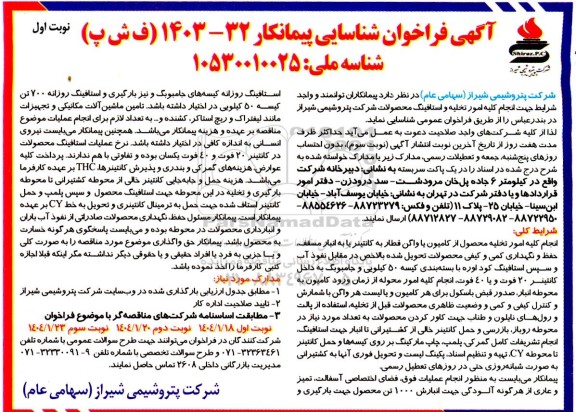 مناقصه انجام کلیه امور تخلیه و استافینگ محصولات