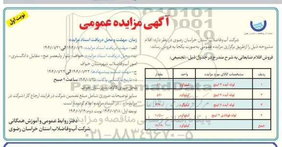 مزایده فروش اقلام ضایعاتی شامل لوله آبده 3 اینچ