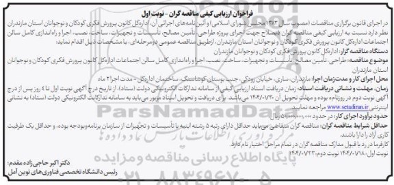 مناقصه اجرای پروژه طراحی، تامین مصالح، تاسیسات و تجهیزات، ساخت، نصب، اجرا و راه اندازی