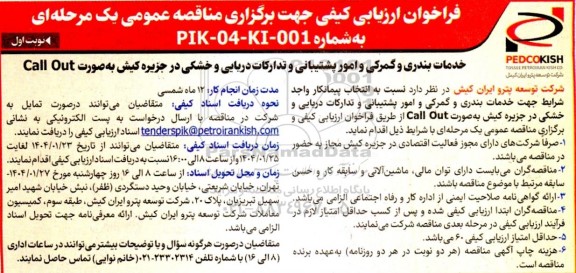 مناقصه خدمات بندری و گمرکی و امور پشتیبانی و تدارکات دریایی و خشکی
