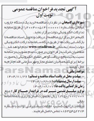 تجدید مناقصه خرید یک دستگاه جاروب خیابانی
