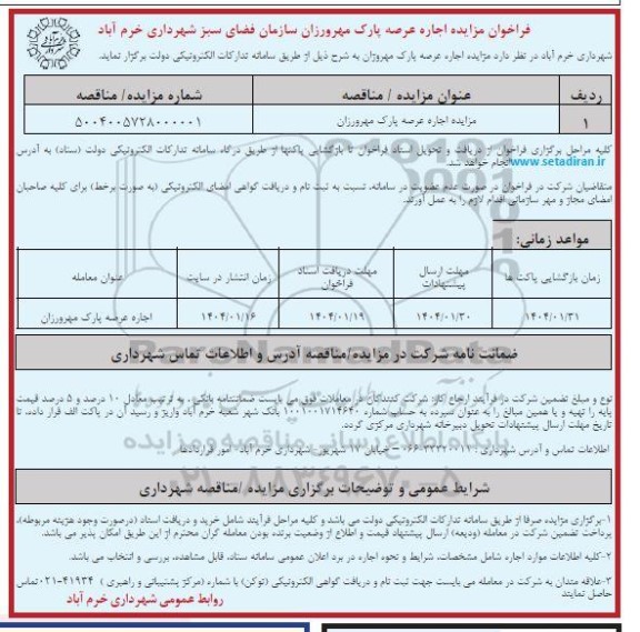 مزایده اجاره عرصه پارک مهرورزان 