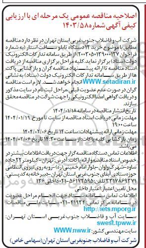 اصلاحیه مناقصه عمومی خرید 12 دستگاه تابلو سافت استار
