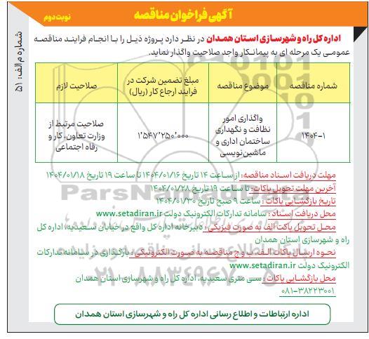 مناقصه واگذاری امور نظافت و نگهداری ساختمان اداری و ماشین نویسی نوبت دوم 