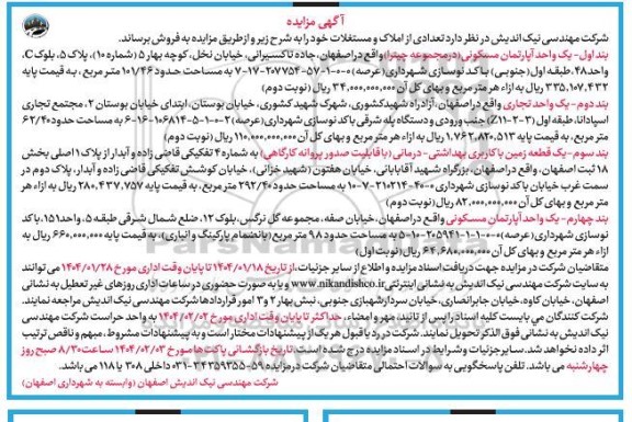 مزایده فروش تعدادی از املاک و مستغلات مسکونی و تجاری نوبت دوم