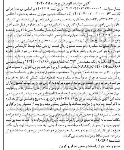 مزایده یک دستگاه خودرو سواری سمند به رنگ سفید مدل 1392
