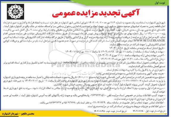 تجدید آگهی مزایده عمومی واگذاری به صورت قرارداد اجاره قطعه زمین