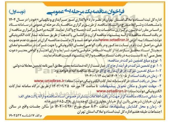 مناقصه واگذاری امور سرایداری و نگهبانی