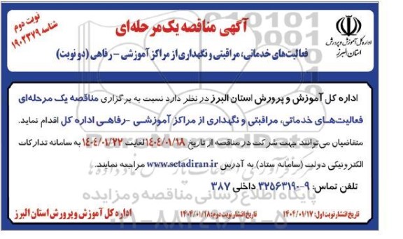 مناقصه فعالیت های خدماتی مراقبتی و نگهداری از مراکز آموزشی- نوبت دوم