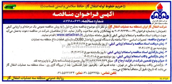 مناقصه تعمیرات اساسی 25000 ساعته یک دستگاه توربین زاریا ...