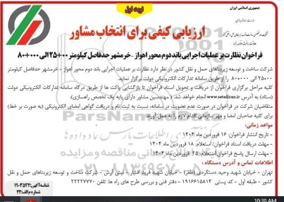 ارزیابی کیفی فراخوان نظارت بر عملیات اجرایی باند دوم  ...