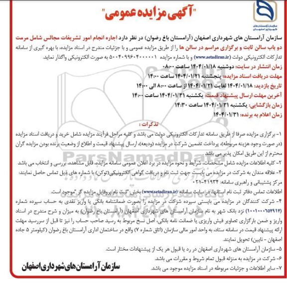 مزایده اجاره انجام امور تشریفات مجالس...