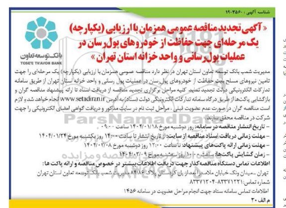 تجدید مناقصه عمومی جهت حفاظت از خودروهای پول رسان در عملیات پول رسانی