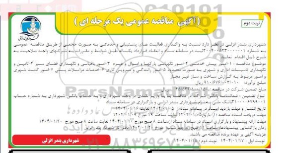 مناقصه واگذاری فعالیتهای پشتیبانی و خدماتی- نوبت دوم