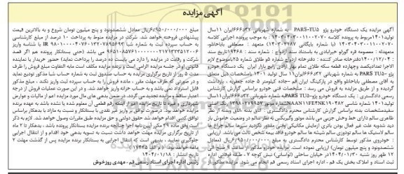 مزایده یک دستگاه خودرو پژو PARS-TU5 رنگ اصلی