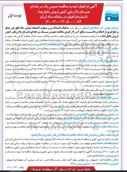 فراخوان تجدید مناقصه عملیات انسداد، پر و مسلوب المنفعه نمودن چاه های غیر مجاز و ...