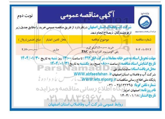 مناقصه خرید 1.200.000 کیلوگرم پلی آلومینیوم کلراید مایع PAC - نوبت دوم