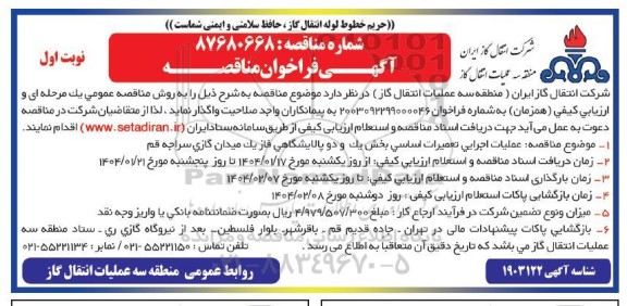 مناقصه عملیات اجرایی تعمیرات اساسی بخش یک و دو پالایشگاهی فاز یک میدان گازی 