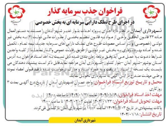 فراخوان جذب سرمایه گذار در اجرای طرح تملک دارایی سرمایه ای به بخش خصوصی