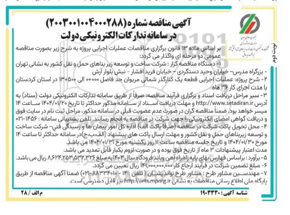 مناقصه عملیات اجرایی قطعه یک کنارگذر شمالی...- نوبت دوم